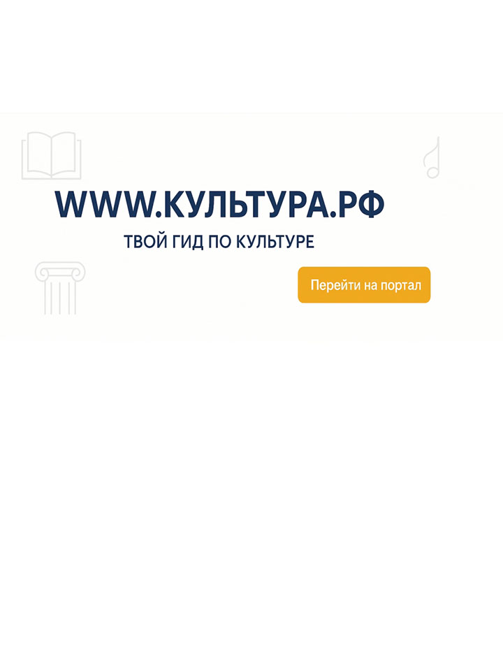 WWW.КУЛЬТУРА.РФ – ТВОЙ ГИД ПО КУЛЬТУРЕ
