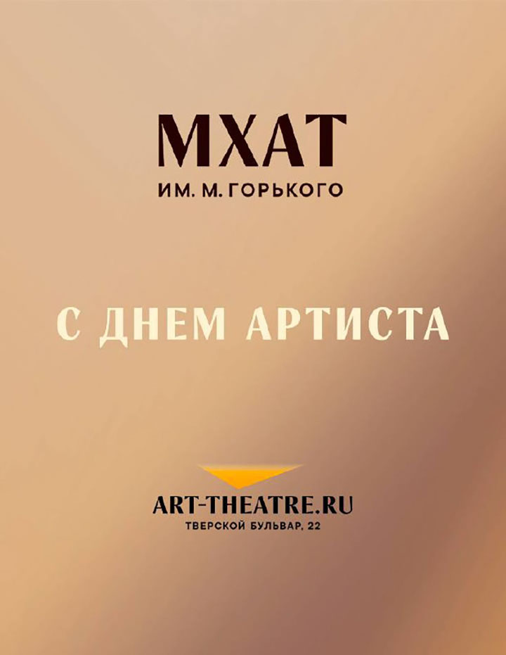 Поздравляем с Днём артиста!