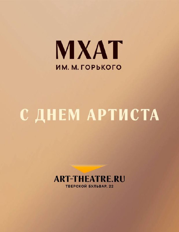 ПОЗДРАВЛЯЕМ С ДНЁМ АРТИСТА!