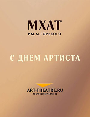 Поздравляем с Днём артиста!