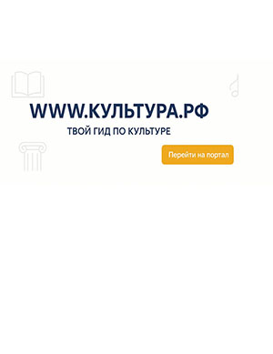 WWW.КУЛЬТУРА.РФ – твой гид по культуре