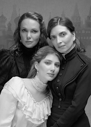 Три сестры 
