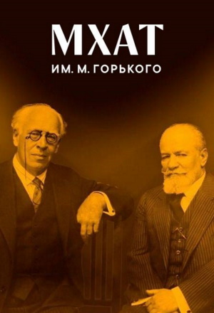 125 лет Московскому Художественному театру